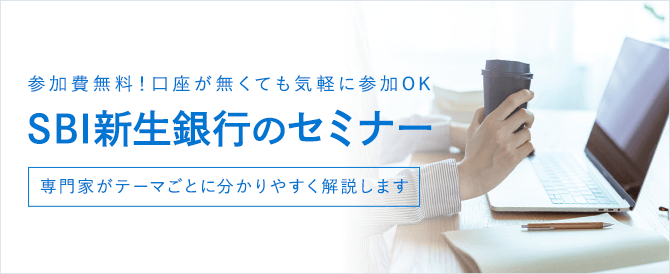 参加費無料！どこからでも気軽に参加できる セミナー 専門家がテーマごとに分かりやすく解説します