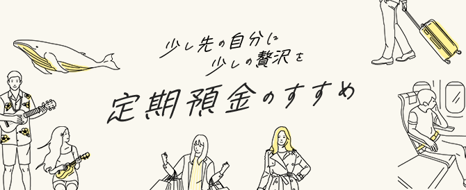 定期預金のすすめ