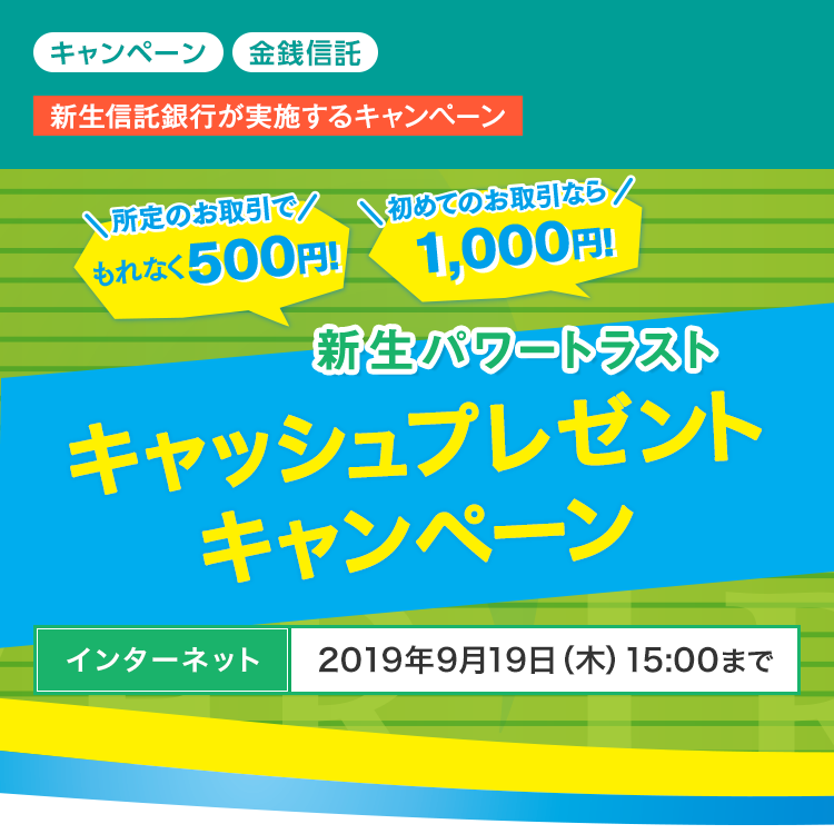 【新生信託銀行】新生パワートラスト キャッシュプレゼントキャンペーン