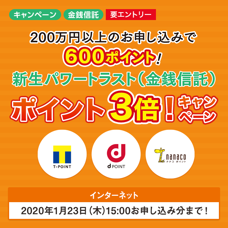 新生パワートラスト（金銭信託）　ポイント3倍！キャンペーン