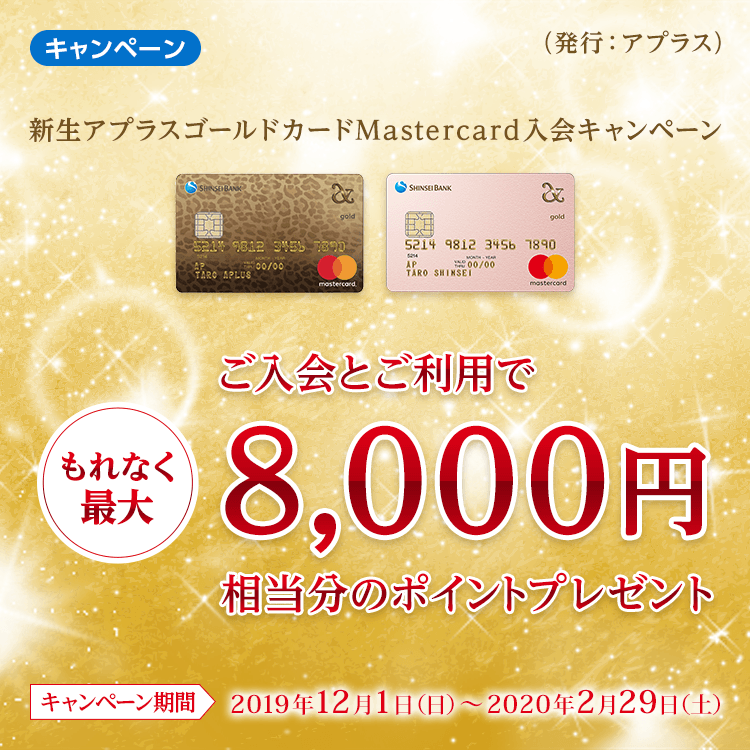 新生アプラスゴールドカードMastercard入会キャンペーン（主催：アプラス）