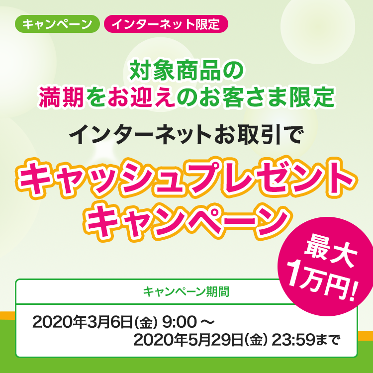 インターネットお取引でキャッシュプレゼントキャンペーン