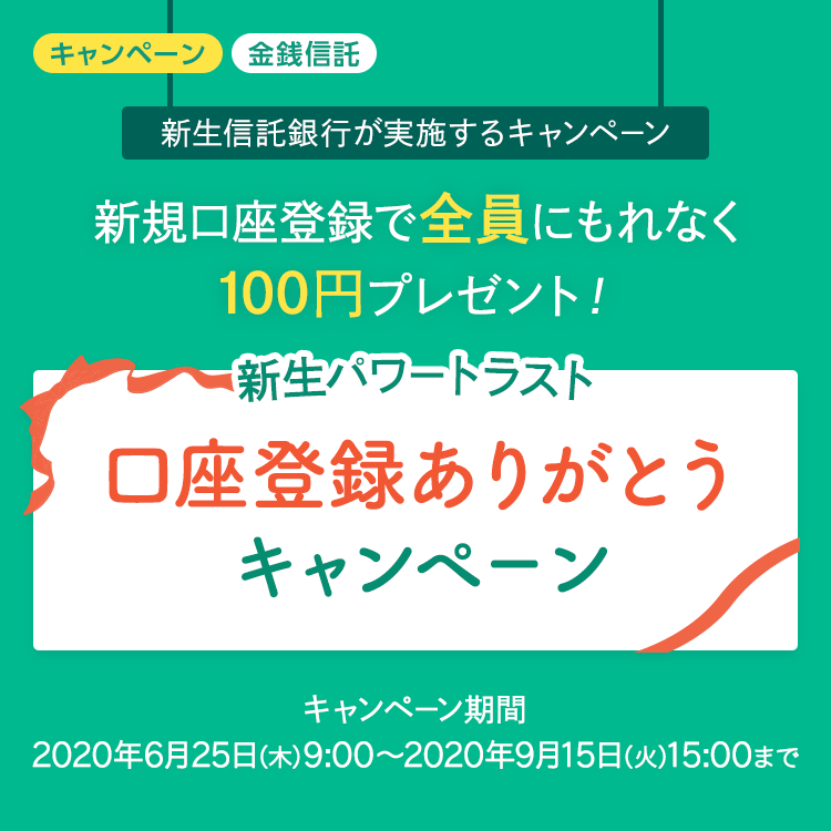 【新生信託銀行】新生パワートラスト キャッシュプレゼントキャンペーン