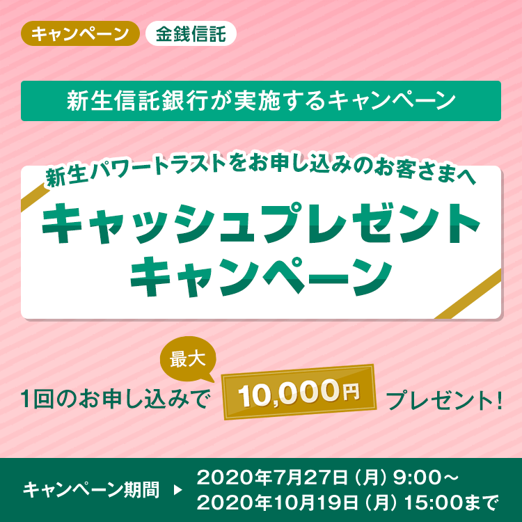 新生パワートラストをお申し込みのお客様へキャッシュプレゼントキャンペーン