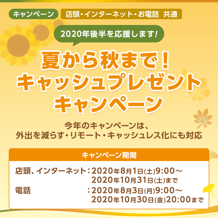 夏から秋まで！ キャッシュプレゼントキャンペーン