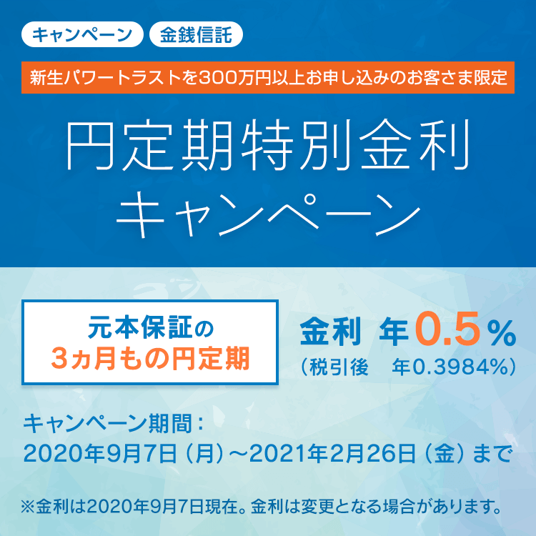 新生パワートラストお申し込みのお客さま限定　円定期特別金利キャンペーン
