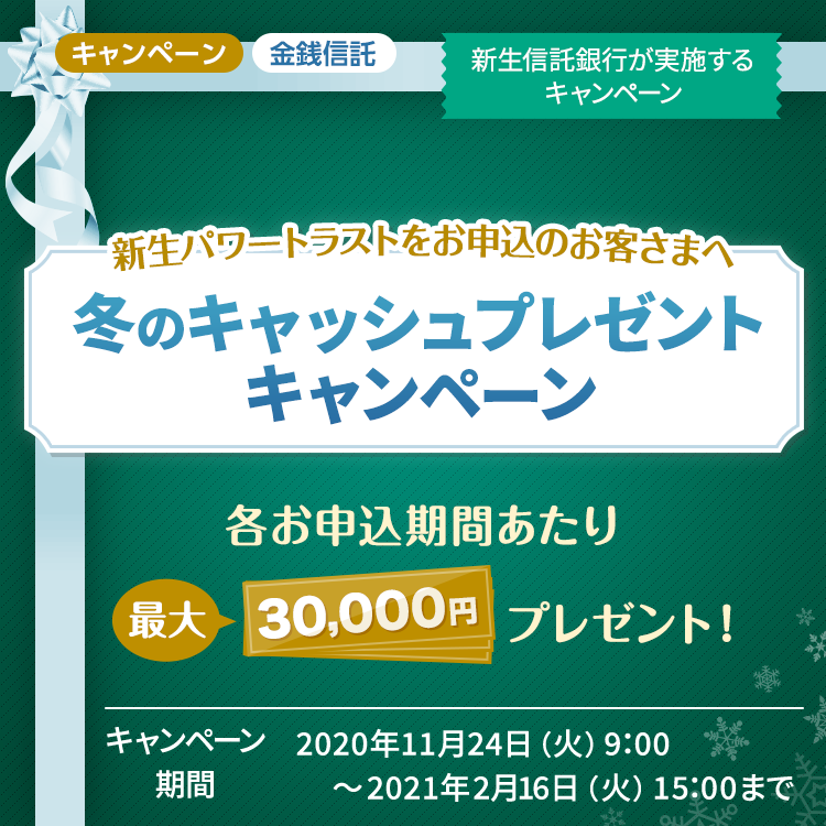 【新生信託銀行】新生パワートラスト 冬のキャッシュプレゼントキャンペーン
