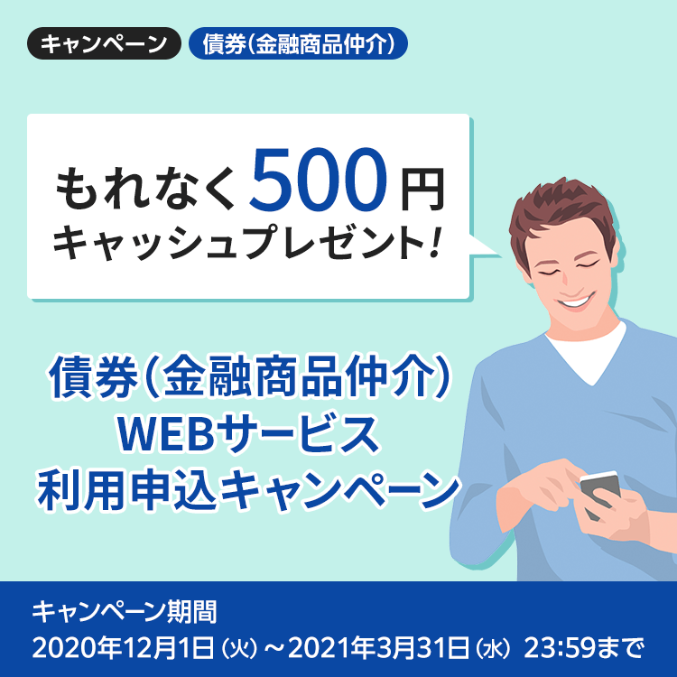 [キャッシュプレゼント！]債券（金融商品仲介）WEBサービス利用申込でもれなく500円！