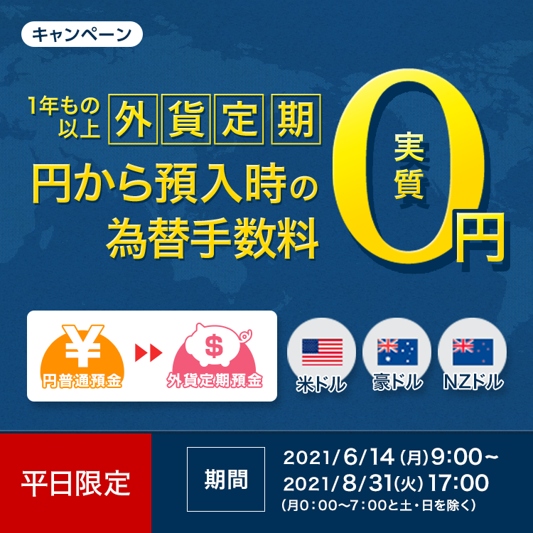 平日限定【外貨定期】預入時の為替手数料　実質　0円キャンペーン