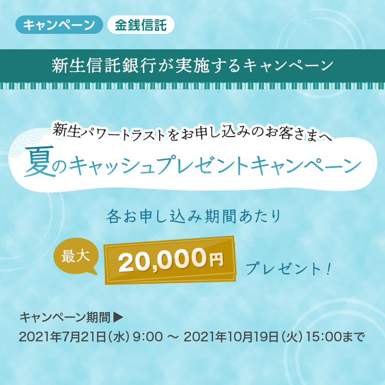 【新生信託銀行】新生パワートラスト 夏のキャッシュプレゼントキャンペーン