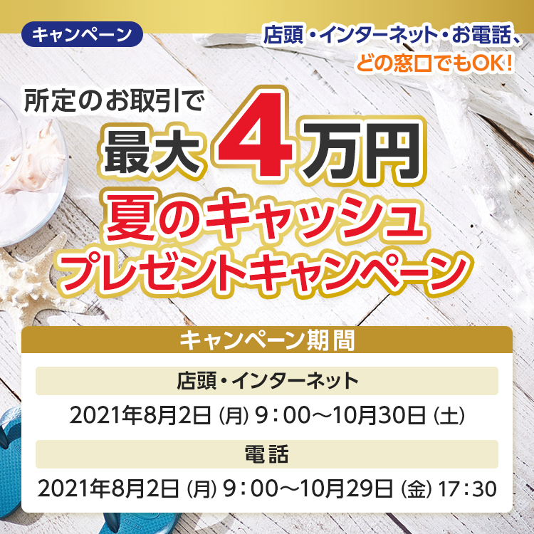夏のキャッシュプレゼントキャンペーン