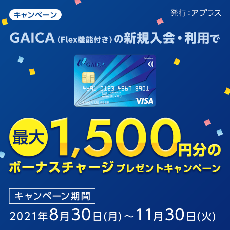 GAICA（Flex機能付き）の新規入会・利用で最大1,500円分のボーナスチャージプレゼントキャンペーン