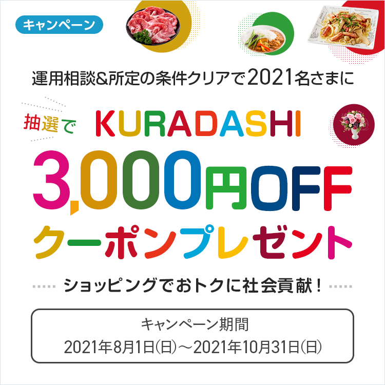 運用相談＆所定の条件クリアで2021名さまにクラダシクーポン3,000円プレゼント