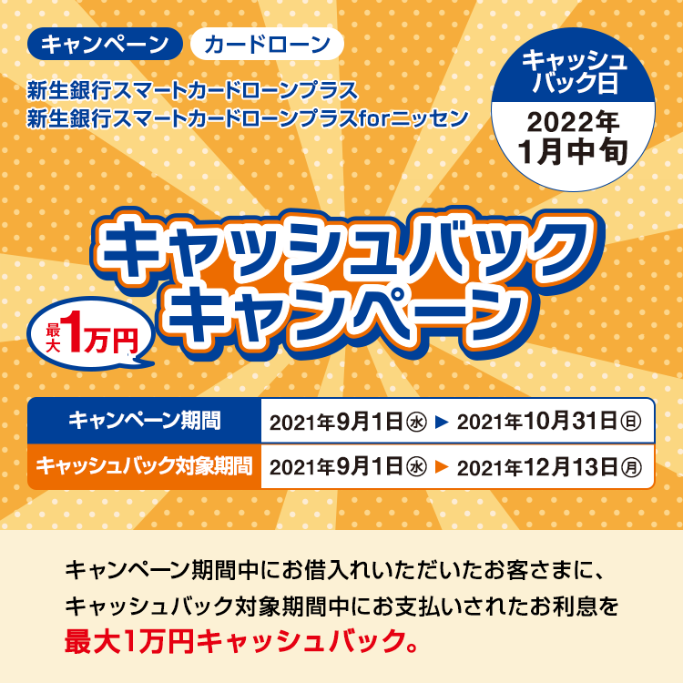 キャッシュバックキャンペーン＜新生銀行スマートカードローン プラス＞＜新生銀行スマートカードローン プラス for ニッセン＞