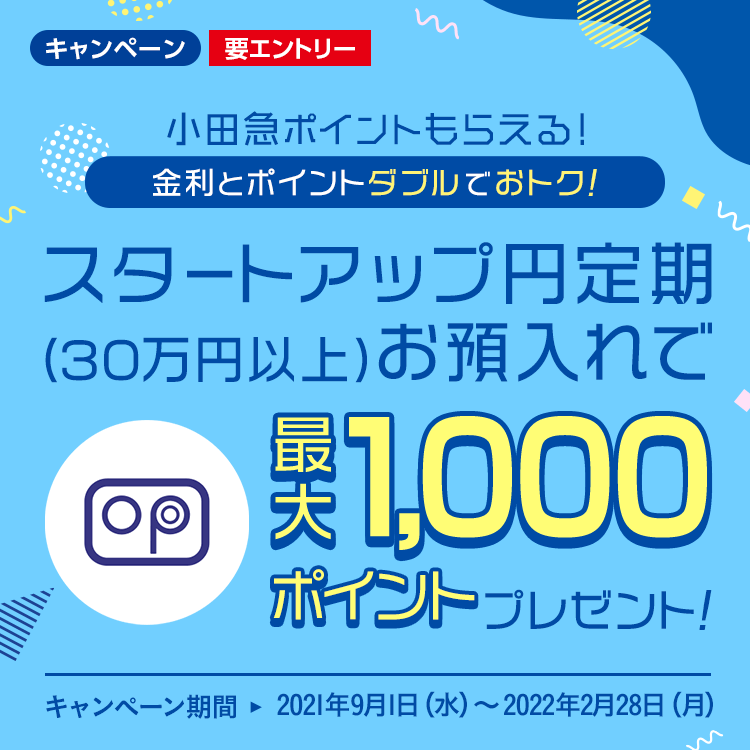 スタートアップ円定期お預け入れで今なら、最大1,000ポイントプレゼント!