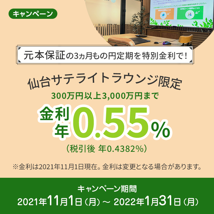 仙台サテライトラウンジ限定 元本保証の3ヵ月もの円定期を特別金利で！