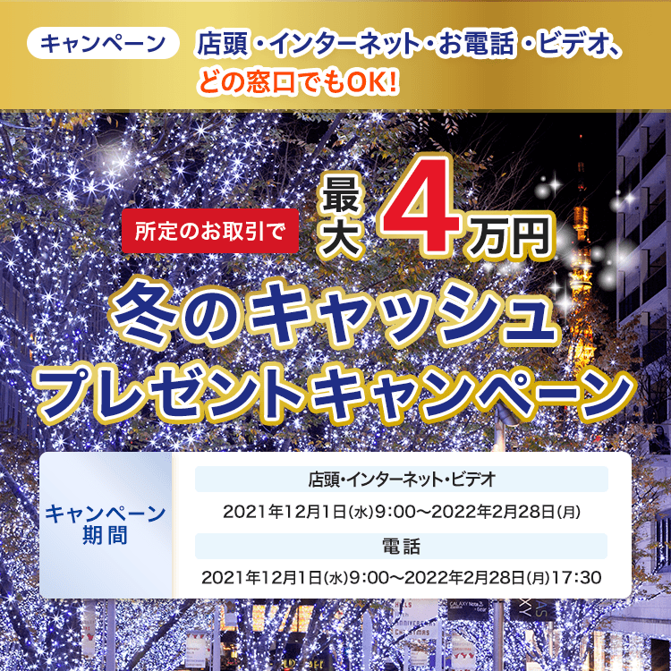 【新生信託銀行】新生パワートラスト 所定のお取引で最大4万円！冬のキャッシュプレゼントキャンペーン