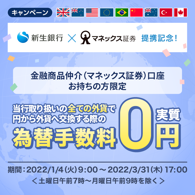 ＜金融商品仲介（マネックス証券）口座お持ちの方限定＞為替手数料 実質0円キャンペーン