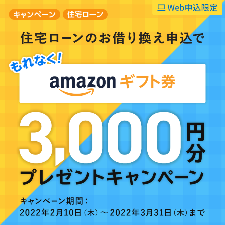 ≪Web申込限定≫住宅ローンのお借り換え申込でもれなくAmazonギフト券3,000円分プレゼントキャンペーン
