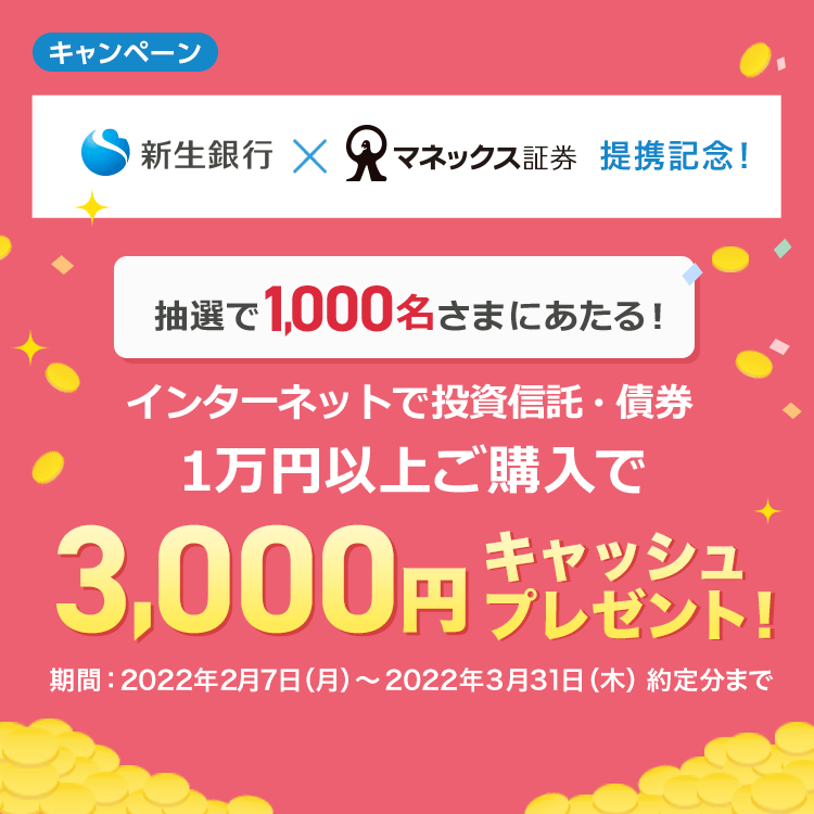 マネックス証券提携記念！抽選で1,000名さまにあたる！インターネットでの投資信託・債券のご購入で3,000円キャッシュプレゼント！