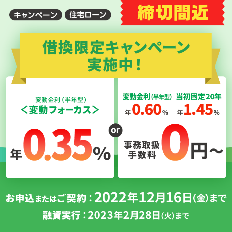≪借換限定≫選べる金利・事務取扱手数料優遇キャンペーン