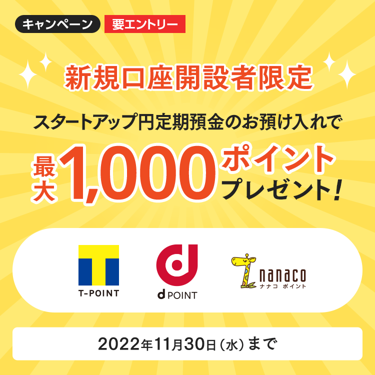 スタートアップ円定期預金のお預け入れで最大1,000ポイントプレゼント！