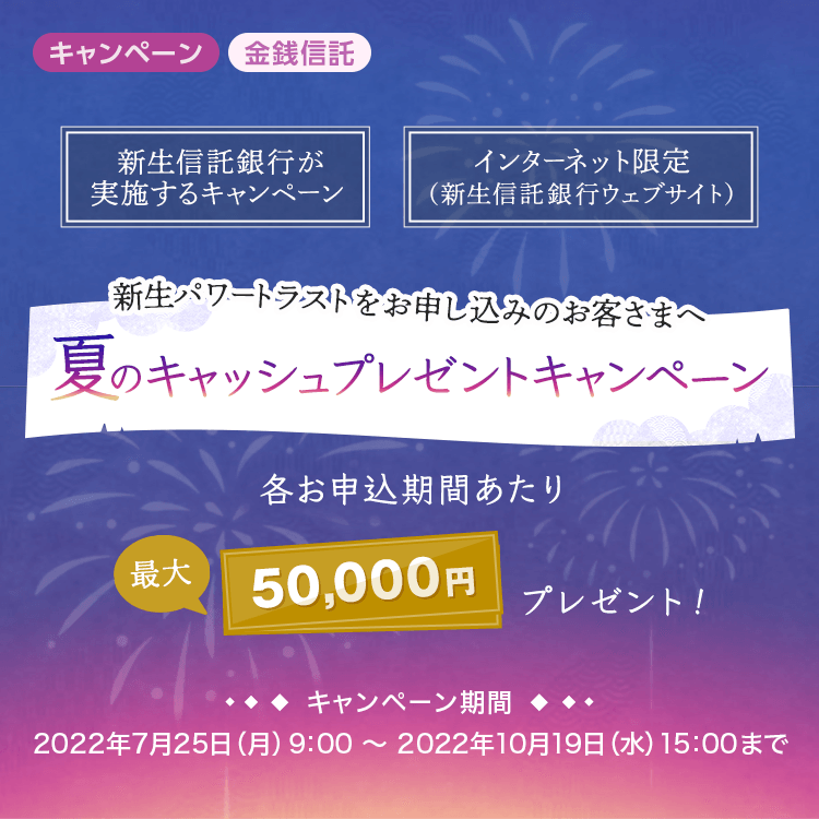新生パワートラスト 夏のキャッシュプレゼントキャンペーン【新生信託銀行】