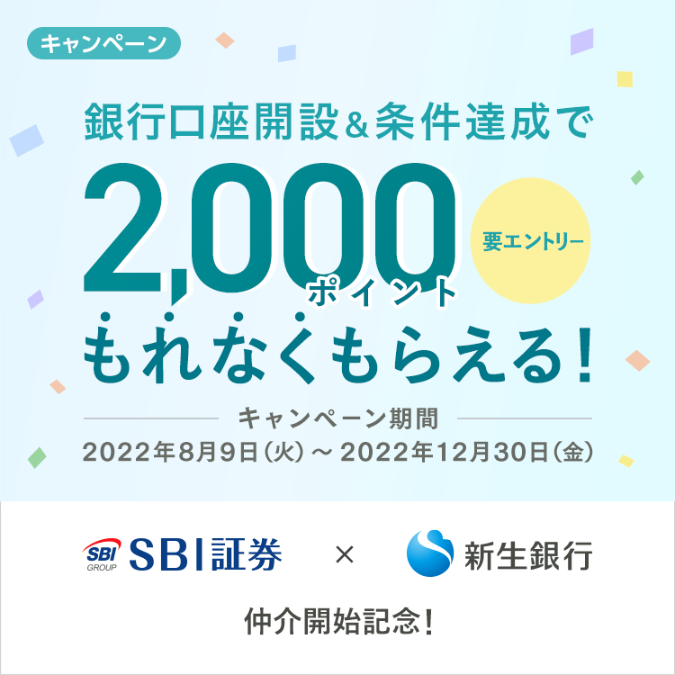 【SBI証券仲介開始記念】銀行口座開設&条件達成で2,000ポイントプレゼントキャンペーン
