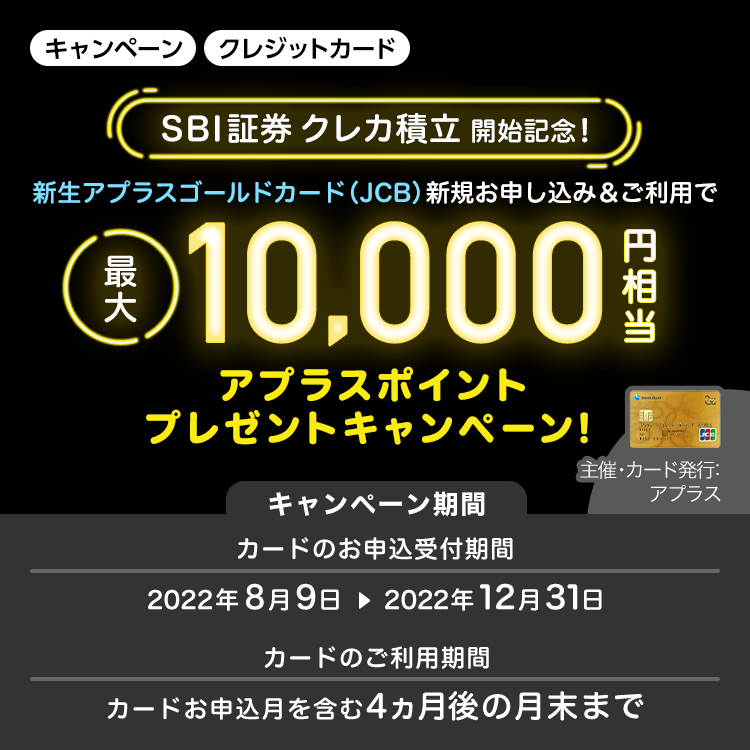 SBI証券クレカ積立開始記念！新生アプラスゴールドカード（JCB）新規お申し込み＆ご利用で最大10,000円相当アプラスポイントプレゼントキャンペーン！