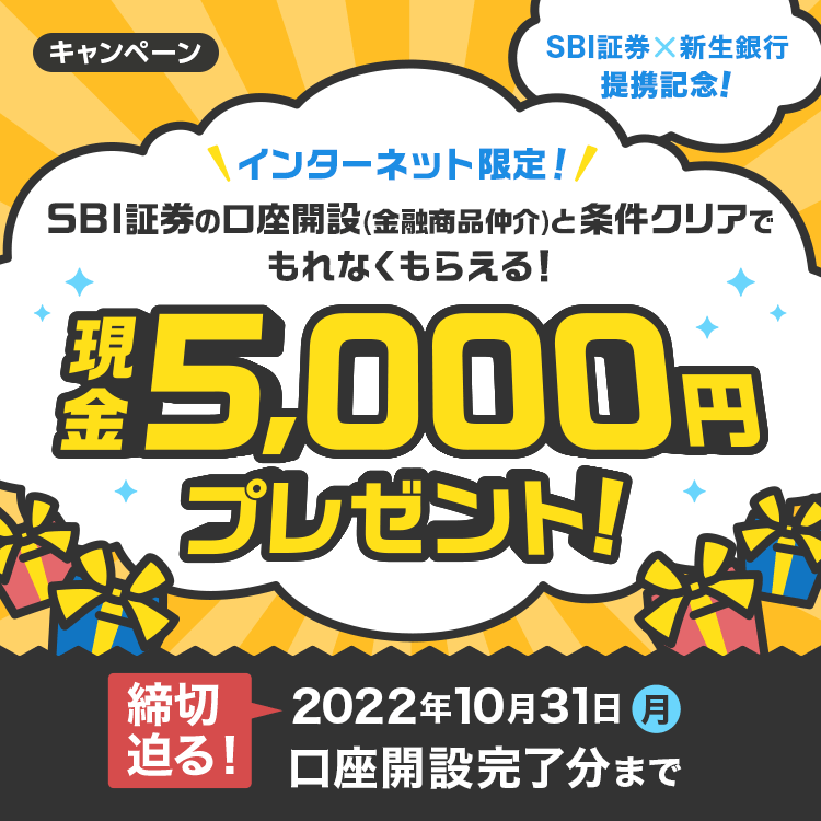 インターネット限定！金融仲介（SBI証券）口座開設など条件クリアで現金5,000円プレゼント！
