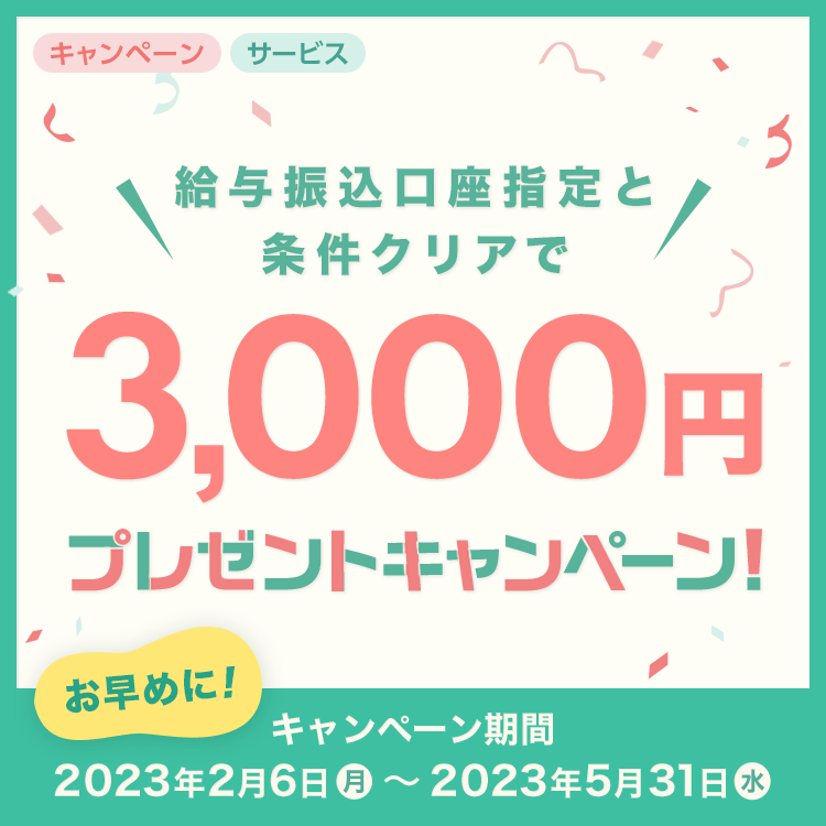 給与振込口座指定と条件クリアで3,000円プレゼントキャンペーン