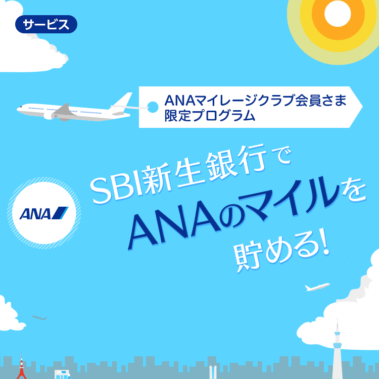 ANAマイレージクラブ会員さま限定口座開設プログラム