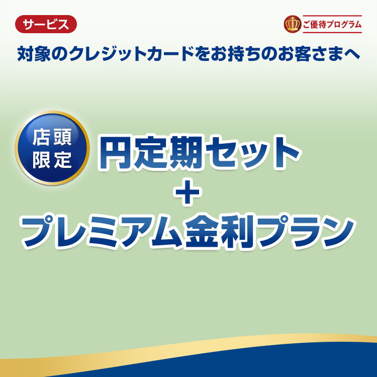 ご優待プログラム　円定期セット+プレミアム金利プラン