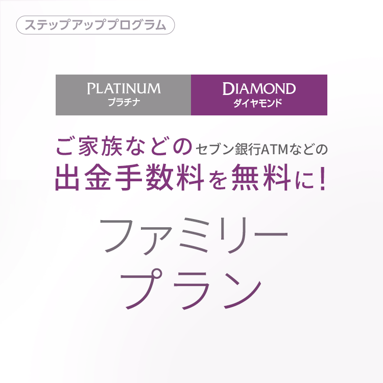 ファミリープラン（ステップアッププログラム）