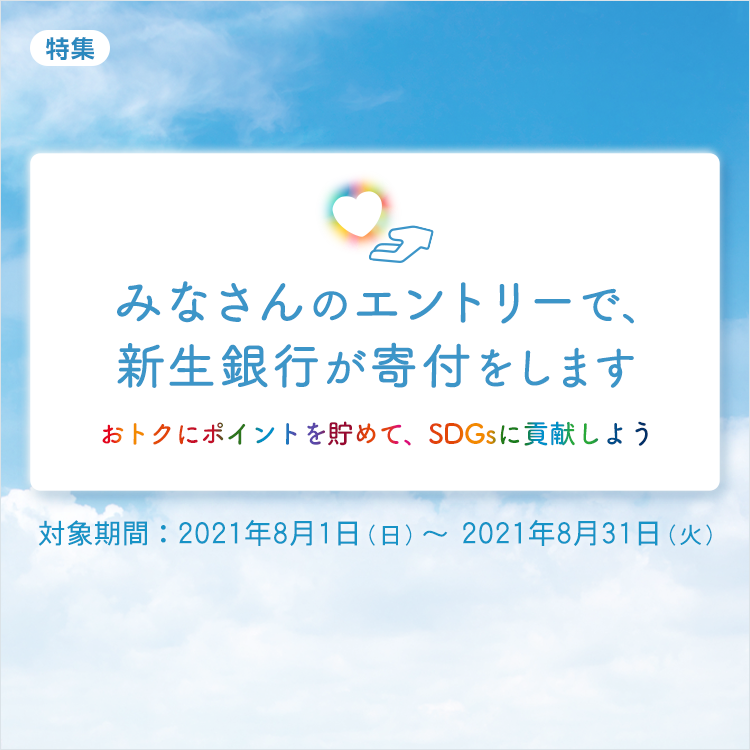 みなさんのエントリーで、SBI新生銀行が寄付をします【SDGsに貢献しよう】