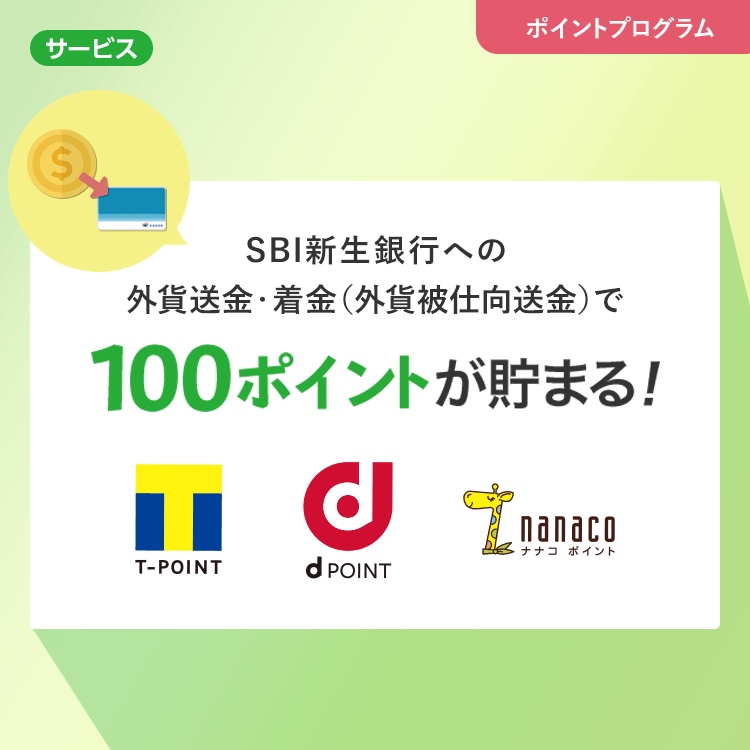 SBI新生銀行への外貨送金・着金（外貨被仕向送金）で100ポイントが貯まる！