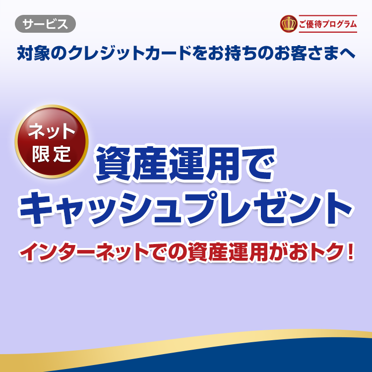 インターネットでの資産運用がおトク！資産運用でキャッシュプレゼント