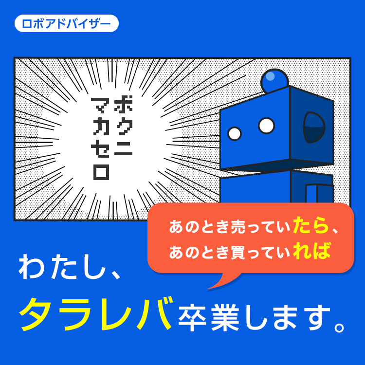 ロボアドバイザー わたし、タラレバ卒業します
