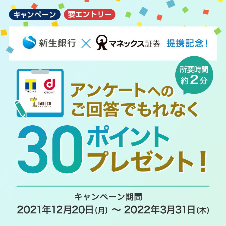 アンケートへのご回答でもれなく30ポイントプレゼント！