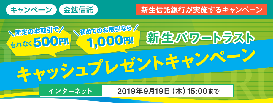 【新生信託銀行】新生パワートラスト キャッシュプレゼントキャンペーン