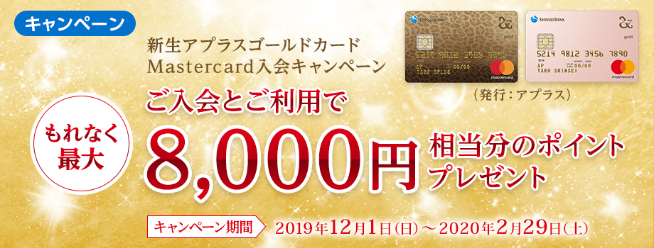 新生アプラスゴールドカードMastercard入会キャンペーン（主催：アプラス）