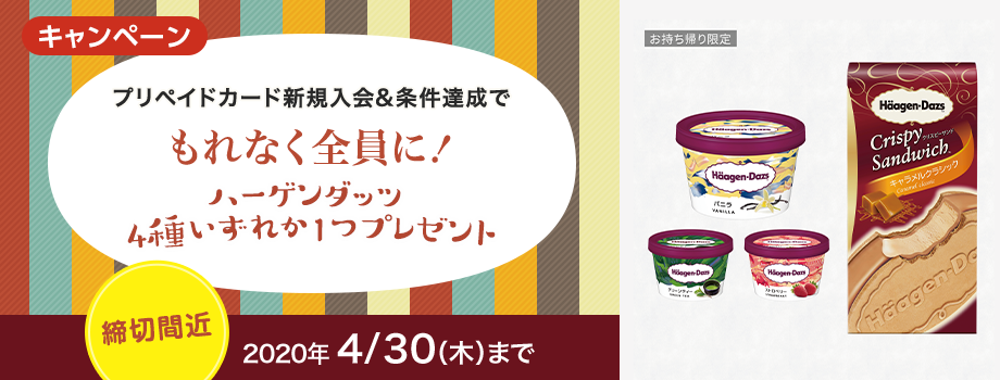 ハーゲンダッツがもらえる！プリペイドカード新規入会キャンペーン