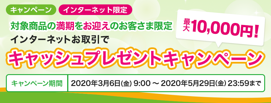 インターネットお取引でキャッシュプレゼントキャンペーン