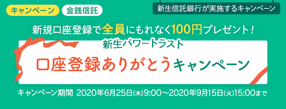 【新生信託銀行】新生パワートラスト キャッシュプレゼントキャンペーン