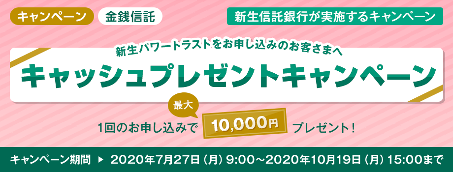 新生パワートラストをお申し込みのお客様へキャッシュプレゼントキャンペーン