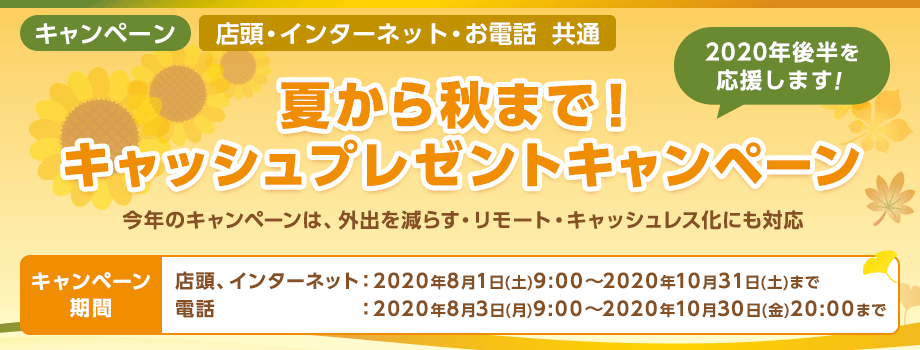 夏から秋まで！ キャッシュプレゼントキャンペーン