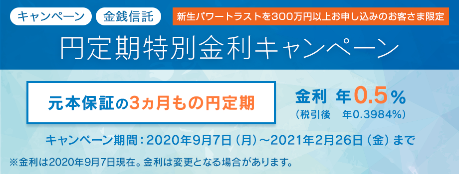 新生パワートラストお申し込みのお客さま限定　円定期特別金利キャンペーン