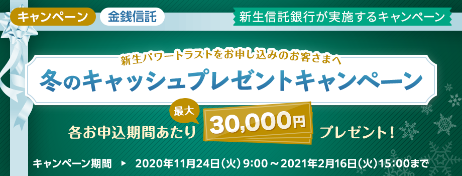 【新生信託銀行】新生パワートラスト 冬のキャッシュプレゼントキャンペーン