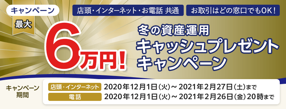 冬の資産運用キャッシュプレゼントキャンペーン