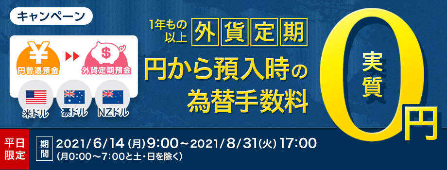 平日限定【外貨定期】預入時の為替手数料　実質　0円キャンペーン